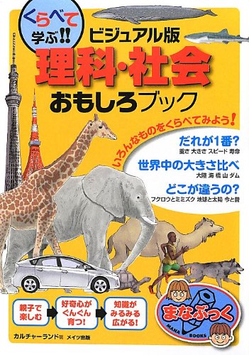 ビジュアル版理科 社会おもしろブック まなぶっく Karucha Rando Amazon Com Books