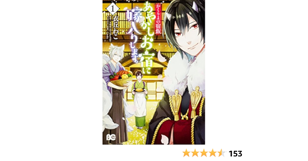 かくりよの宿飯 あやかしお宿に嫁入りします 1 B S Log Comics Amazon Com Books