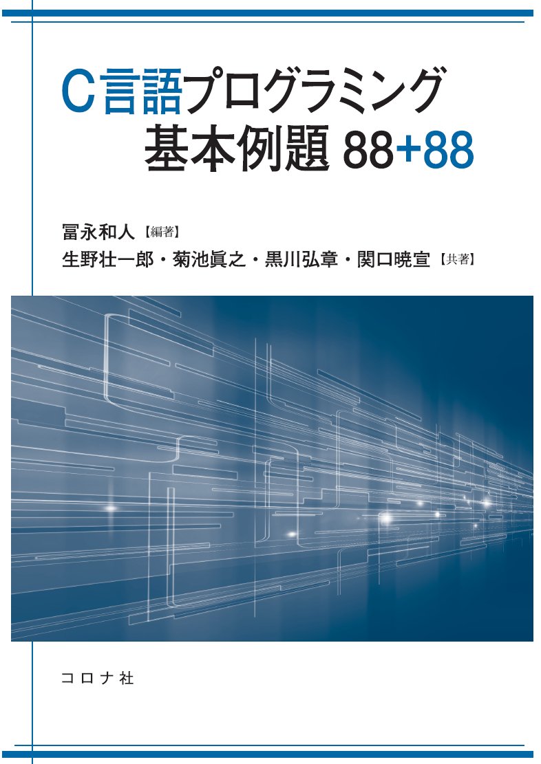 C言語プログラミング基本例題88 88 冨永 和人 生野 壮一郎 菊池 眞之 黒川 弘章 関口 暁宣 本 通販 Amazon