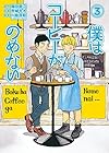 僕はコーヒーがのめない 第3巻