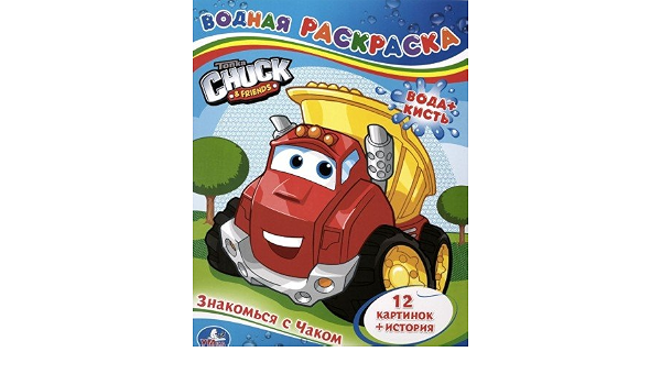 Раскраска Умка знакомься с чаком водная (9785919419440)