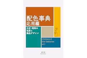 A DICTIONARY OF COLOR COMBINATIONS VOL.2 (ANGLAIS JAPONAIS)