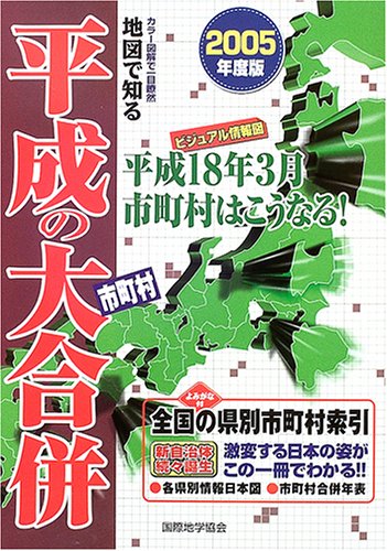 地図で知る 平成の市町村大合併 05年度版 本 通販 Amazon