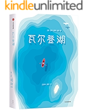 作家榜经典：瓦尔登湖（精神成长必读经典，改变千万读者生活态度！清华大学新生，一人一本《瓦尔登湖》) (大星文化出品)