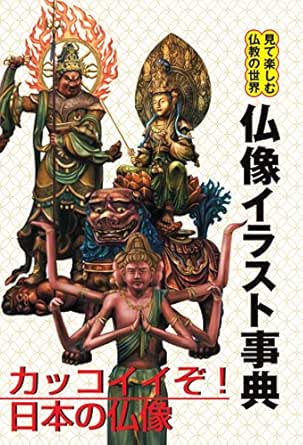 Amazon Com 仏像イラスト事典 見て楽しむ仏教の世界 Japanese Edition Ebook 三好 載克 Kindle Store