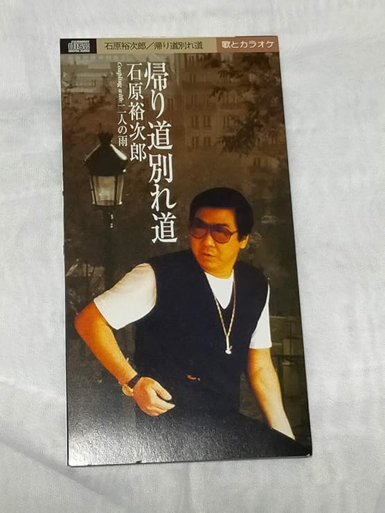 Amazon 帰り道 別れ道 石原裕次郎 増永直子 山口洋子 あかのたちを 竜崎孝路 カラオケ 歌謡曲 音楽