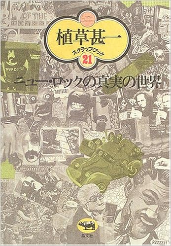 ニュー ロックの真実の世界 植草甚一スクラップ ブック 植草 甚一 本 通販 Amazon