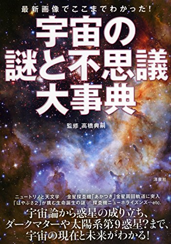 宇宙の謎と不思議大事典 高橋 典嗣 高橋 典嗣 本 通販 Amazon