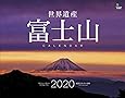 世界遺産 富士山カレンダー 壁掛け(2020) ([カレンダー])