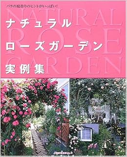 ナチュラルローズガーデン実例集 バラの庭作りのヒントがいっぱい 主婦の友生活シリーズ 主婦の友社 本 通販 Amazon ナチュラルローズガーデン実例集 バラの庭作りのヒントがいっぱい 主婦の友生活シリーズ 主婦の友社 本 通販 Amazon