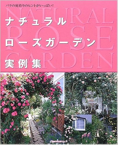 ナチュラルローズガーデン実例集 バラの庭作りのヒントがいっぱい 主婦の友生活シリーズ 主婦の友社 本 通販 Amazon