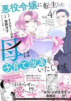 悪役令嬢に転生した母は子育て改革をいたします ～結婚はうんざりなので王太子殿下は聖女様に差し上げますね～の最新刊