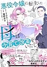 悪役令嬢に転生した母は子育て改革をいたします ～結婚はうんざりなので王太子殿下は聖女様に差し上げますね～ 第4巻