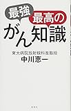 最強最高のがん知識