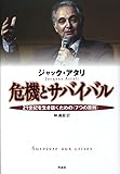 危機とサバイバル――21世紀を生き抜くための〈7つの原則〉