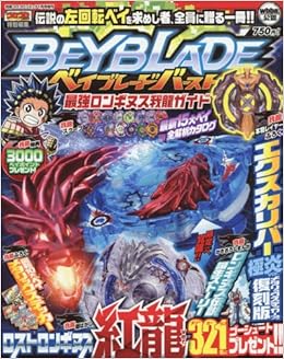 ベイブレードバーストロンギヌス我龍ガイド 17年 01 月号 雑誌 別冊コロコロコミック 増刊 本 通販 Amazon