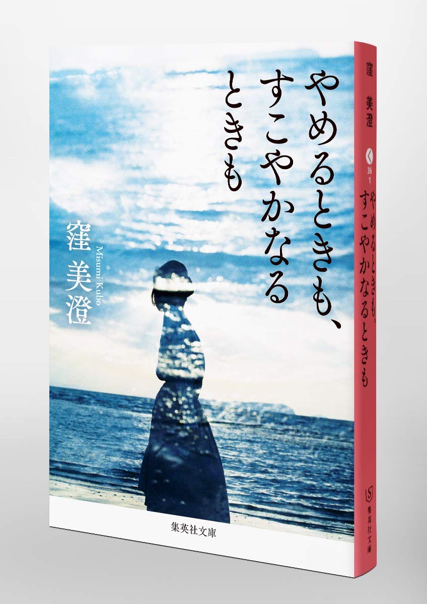 やめるときも、すこやかなるときも (集英社文庫) | 窪 美澄 |本 | 通販 | Amazon