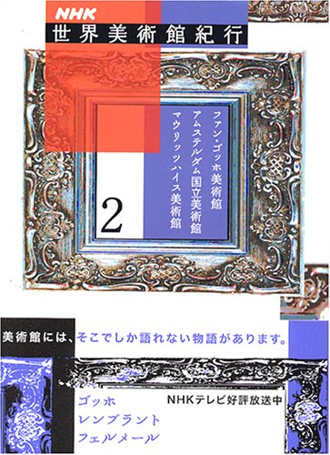 Nhk世界美術館紀行 2 ファン ゴッホ美術館 アムステルダム国立美術館 マウリッツハイス美術館 Nhk 世界美術館紀行 取材班 本 通販 Amazon