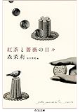 紅茶と薔薇の日々: 森茉莉コレクション1食のエッセイ (ちくま文庫)