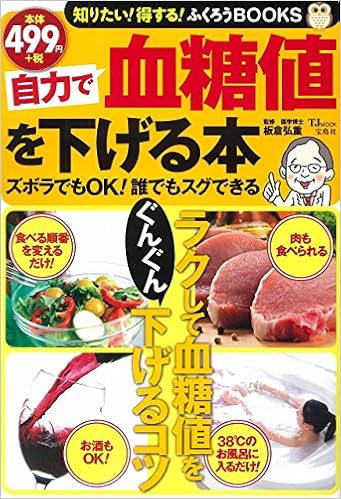 自力で血糖値を下げる本 Tjmook ふくろうbooks 板倉 弘重 本 通販 Amazon