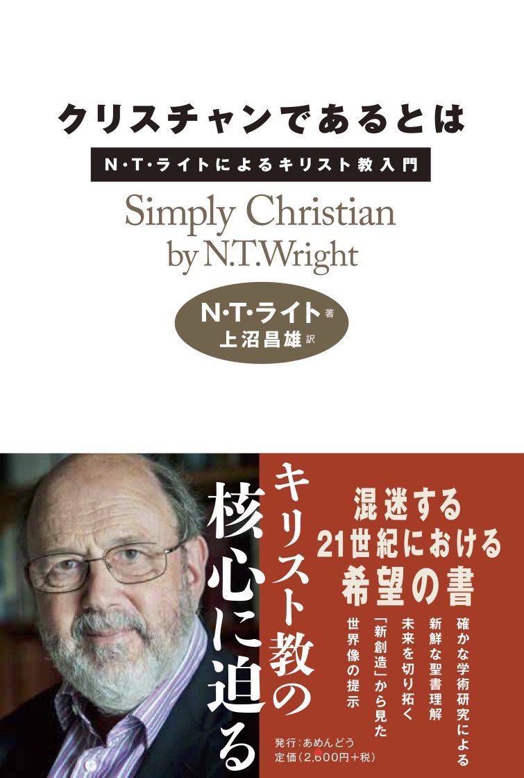クリスチャンであるとは N T ライト 上沼 昌雄 本 通販 Amazon