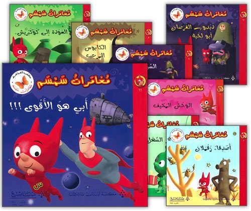 Samsam Adventures Series (12 Books) سلسلة مغامرات سَمْسَم