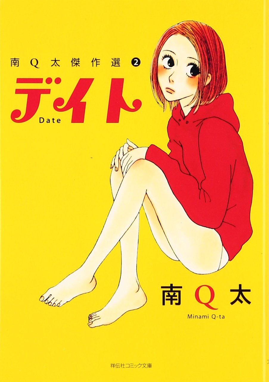 デイト 祥伝社コミック文庫 南q太傑作選 み 2 2 Amazon Co Uk Books