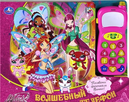Книга музыкальная Умка Winx.волшебный телефон 0.178532 (9785919415237)