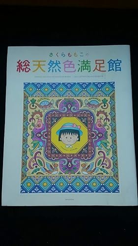 Amazon さくらももこ 総天然色満足館 イラスト 笑い涙 エッセイ ちびまる子ちゃん カラー 博物館 大瀧詠一 鳥山明ちぴまる子 ちびまるこ さくらもも子 ぬいぐるみ おもちゃ