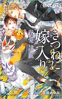 きつねに嫁入り -眷愛隷属- (ビーボーイノベルズ) (日本語) 新書 – 2017/9/19の表紙