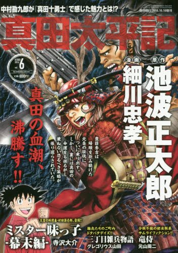 真田太平記 Vol 6 16年 10 10 号 雑誌 週刊朝日 増刊 本 通販 Amazon