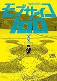 モブサイコ100(2)(小学館)