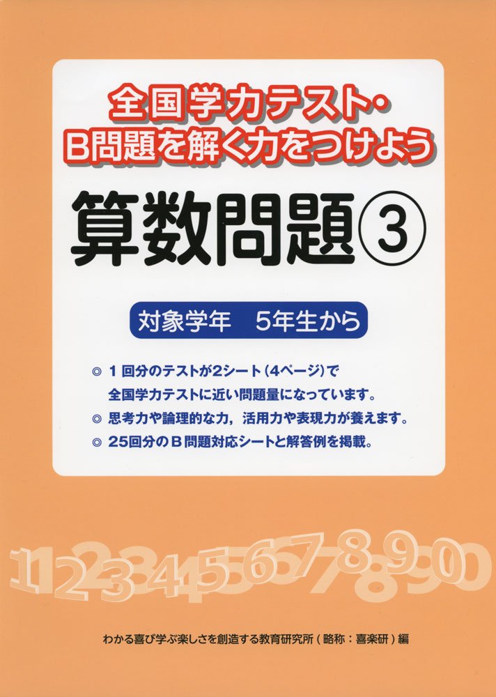 全国学力テスト B問題を解く力をつけよう算数問題 3 対象学年5年生から わかる喜び学ぶ楽しさを創造する教育研究所 本 通販 Amazon
