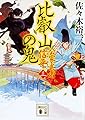 比叡山の鬼 公家武者 信平(三) (講談社文庫)