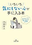 いちいち気にしない心が手に入る本: 何があっても「受け流せる」心理学 (王様文庫)