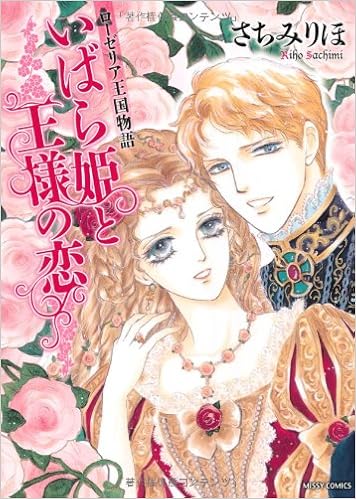 ローゼリア王国物語いばら姫と王様の恋 ミッシイコミックス Next Comics F Amazon De Bucher