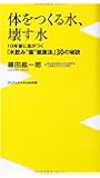 体をつくる水、壊す水 ~10年後に差がつく「水飲み"腸"健康法」30の秘訣~ (ワニブックスPLUS新書)