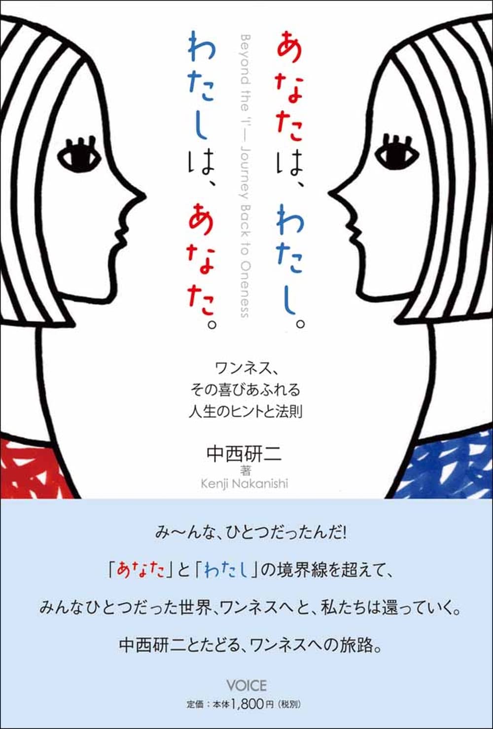 あなたは わたし わたしは あなた 中西 研二 本 通販 Amazon