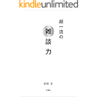 超一流の雑談力