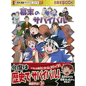 幕末のサバイバル (歴史漫画サバイバルシリーズ)
