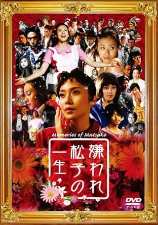 Amazon 嫌われ松子の一生 通常版 Dvd 映画