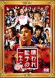 嫌われ松子の一生 通常版 [DVD]