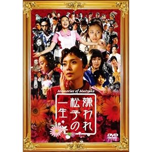 嫌われ松子の一生 通常版 [DVD]