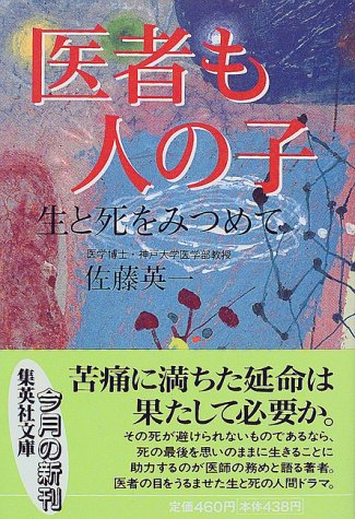 医者も人の子 生と死をみつめて 集英社文庫 佐藤 英一 本 通販 Amazon