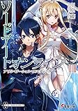 Image de ソードアート・オンライン (18) アリシゼーション・ラスティング (電撃文庫)