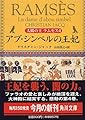 太陽の王ラムセス〈4〉アブ・シンベルの王妃 (角川文庫)