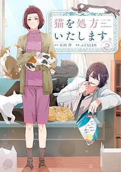 猫を処方いたします。の最新刊