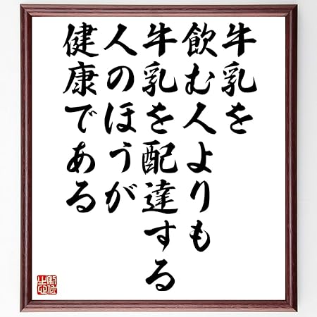 Amazon Co Jp 書道色紙 名言 牛乳を飲む人よりも牛乳を配達する人のほうが健康である 額付き 受注後直筆 千言堂 Z0444 文房具 オフィス用品