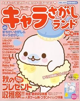 キャラさがしランド 07年 10月号 雑誌 本 通販 Amazon
