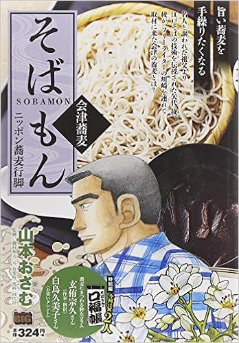 そばもん 会津蕎麦 ニッポン蕎麦行脚 My First Big Amazon Com Books